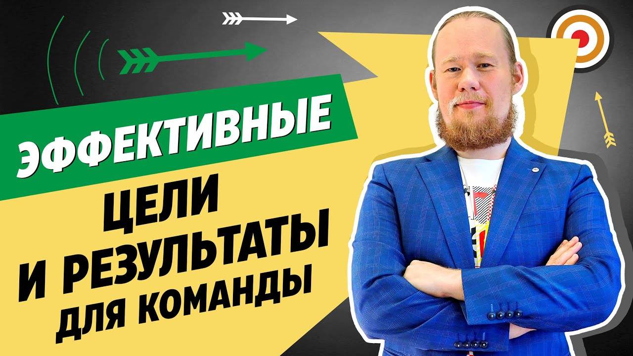 Методика OKR. Как ставить рабочие цели и ключевые результаты для команды