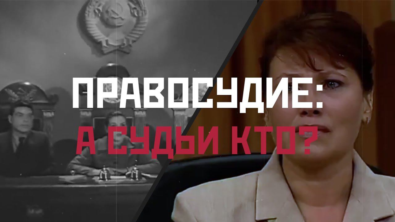 ВЕХИ ИСТОРИИ: Правосудие - А судьи кто?