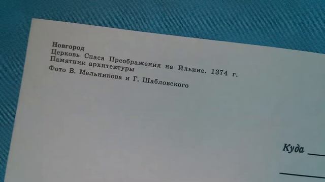 Церковь Спаса Преображения на Ильине 1374 г. открытка