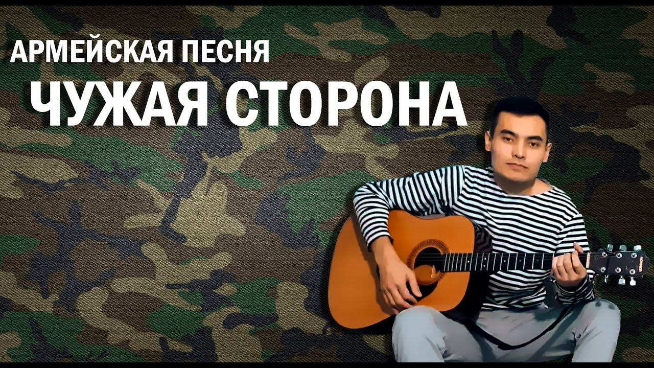 Армейские песни - Чужая сторона (cover Ильнар Зарипов)