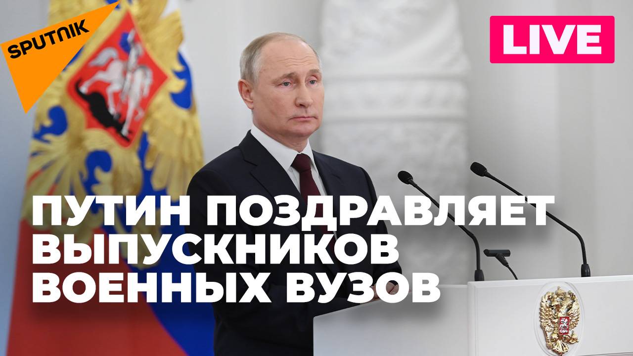 Владимир Путин в Кремле поздравляет выпускников военных вузов. Прямая трансляция