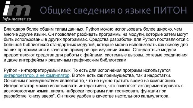 Общие сведения о языке ПИТОН