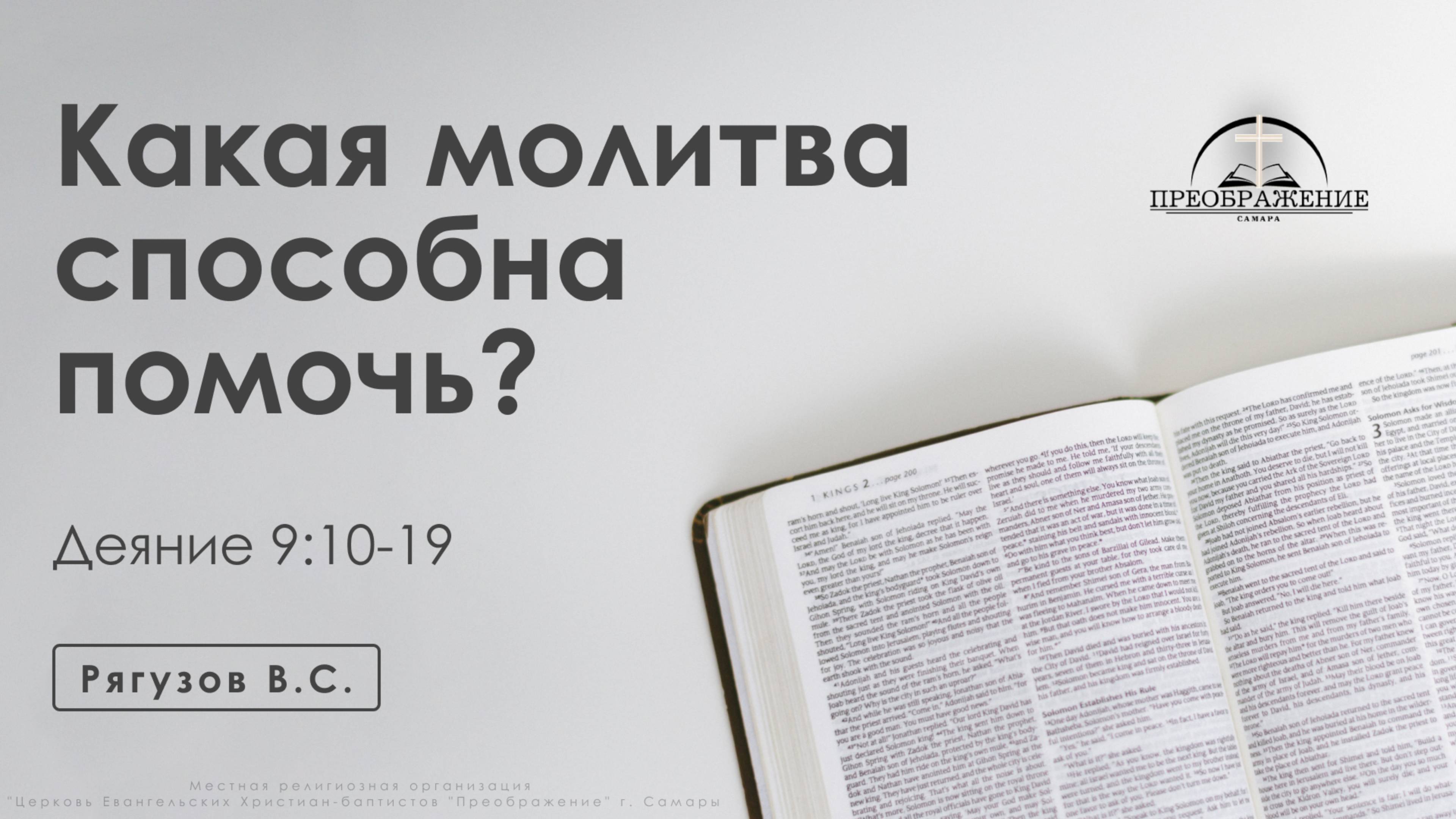 «Какая молитва способна помочь?» | Деяние 9:10-19 | Рягузов В.С.