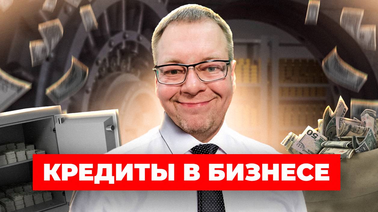 Погашение кредита в бизнесе: Как превратить заёмный капитал в собственный