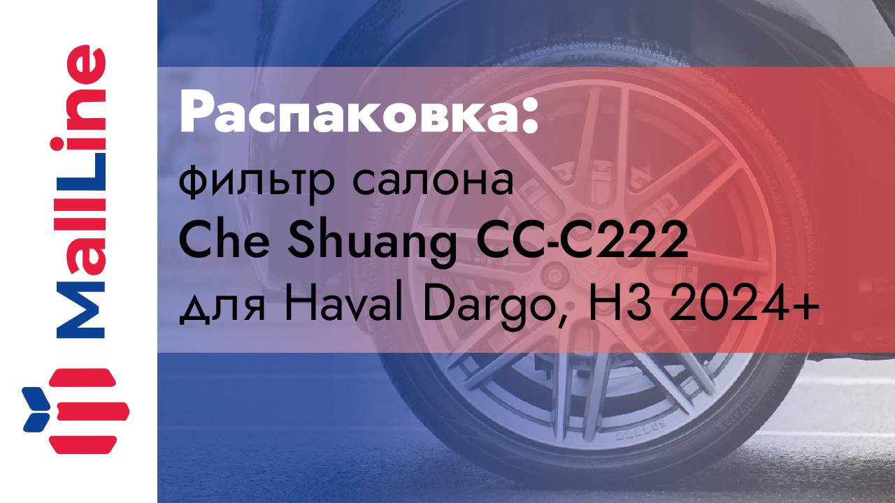 Распаковка: фильтр салона Che Shuang CC-C222 для Haval Dargo, H3 2024+