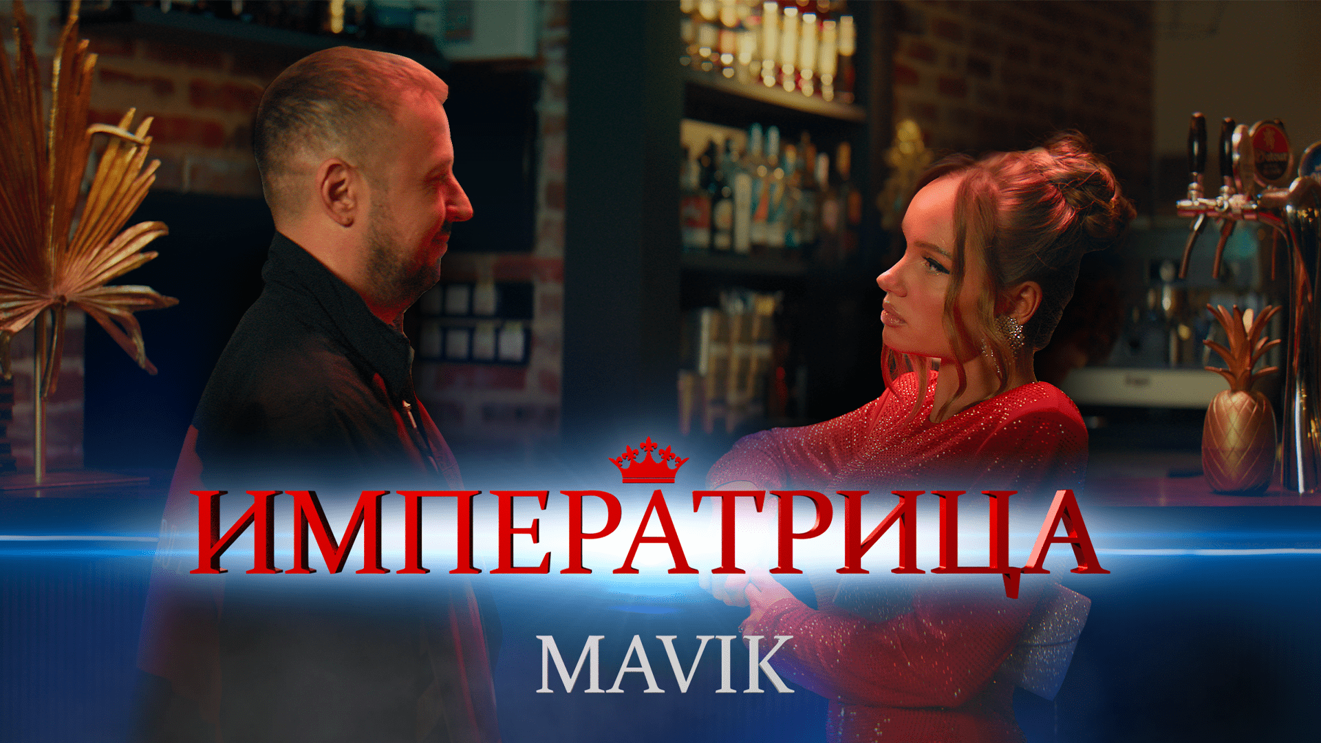 Mavik- Императрица (Премьера клипа, 2024)