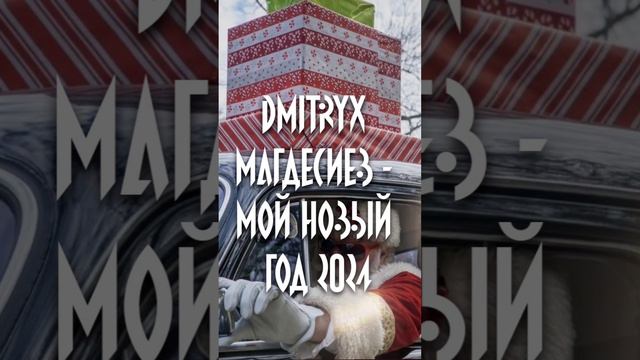 Dmitryx Магдесиев - Мой Новый Год 2024