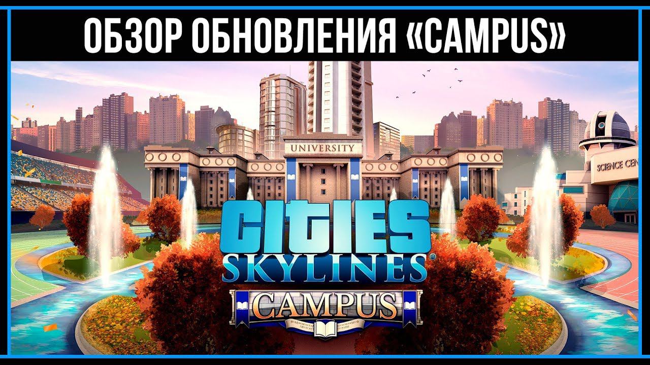 Cities Skylines: «Campus» ОБЗОР ОБНОВЛЕНИЯ