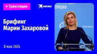 🔴Брифинг Марии Захаровой 8 мая 2024: прямая трансляция