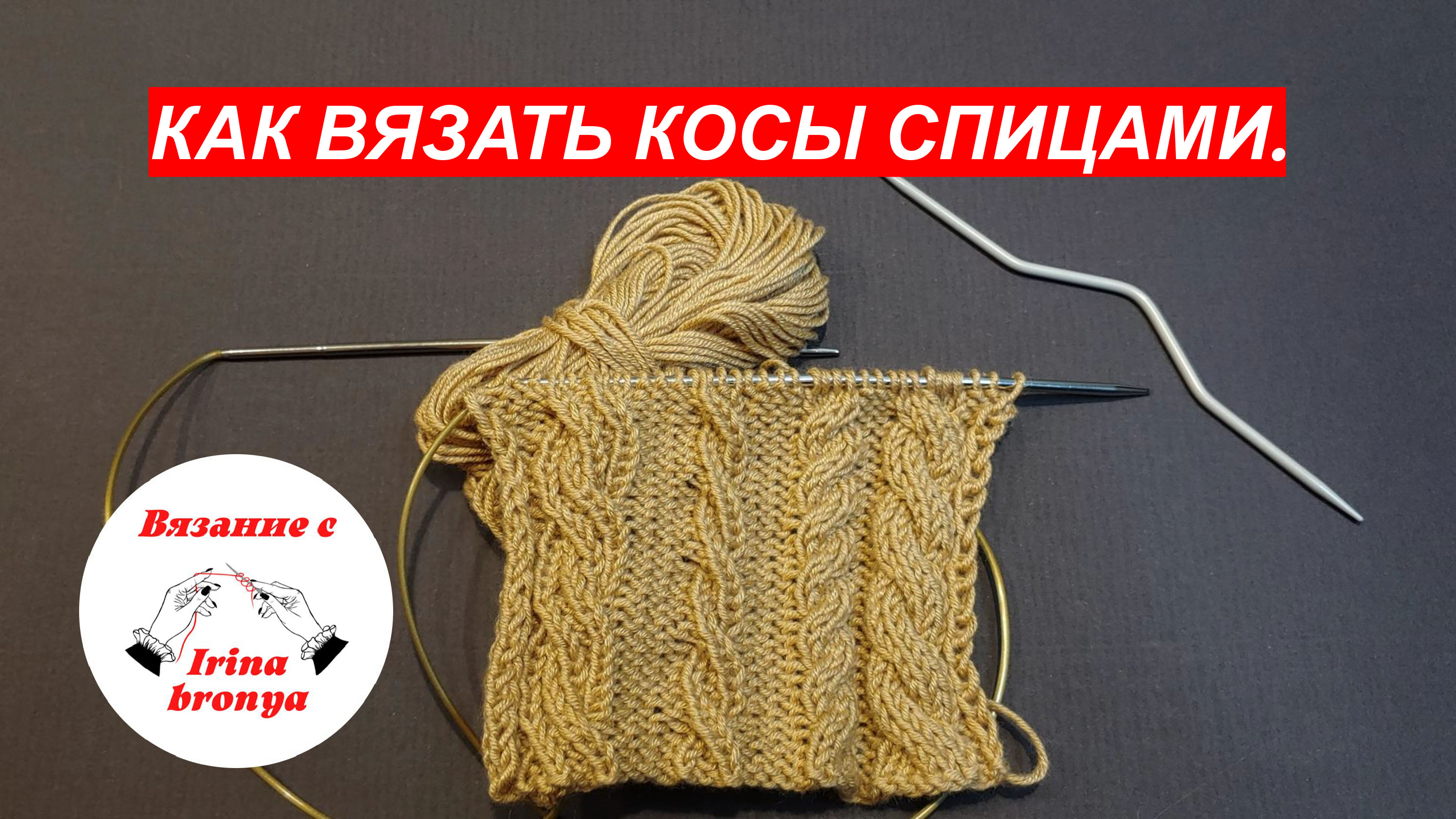 Как вязать косы спицами.