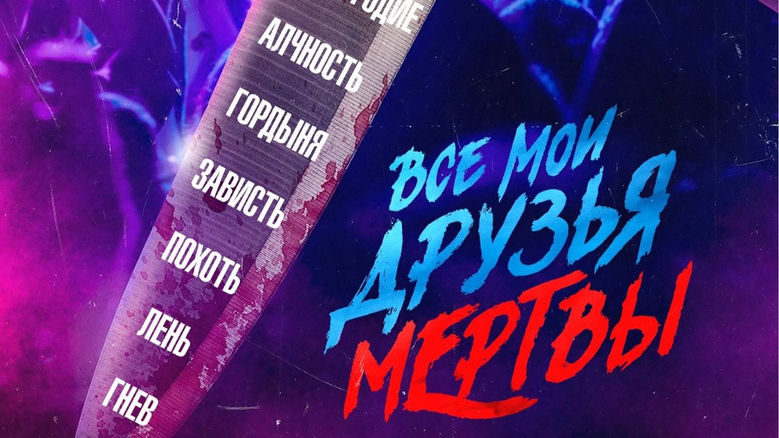 Все мои друзья мертвы Дублированный трейлер 2024