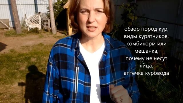Куры- обучение бесплатно "Как завести  и содержать кур" Ошибки начинающих куроводов.