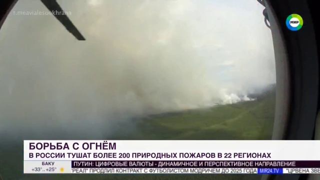 ТК МИР_ О борьбе с лесными пожарами в России