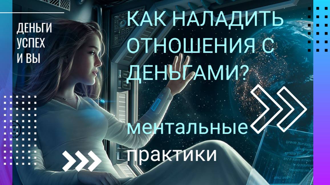 Как изменить отношение к деньгам на изобилие?