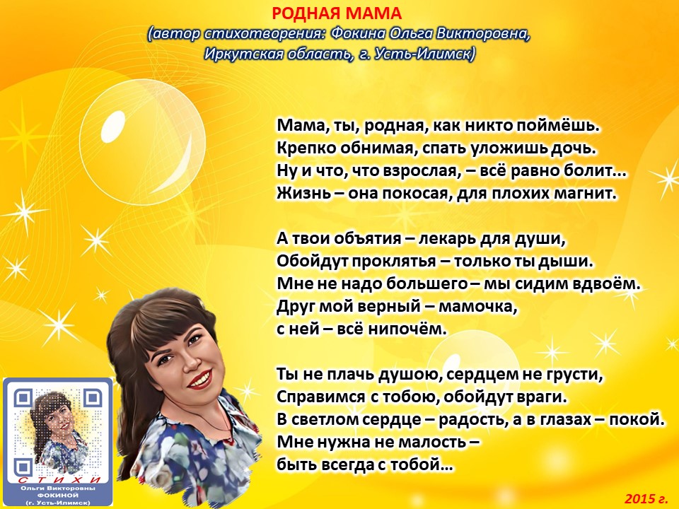 Ольга Фокина (Усть-Илимск) - РОДНАЯ МАМА