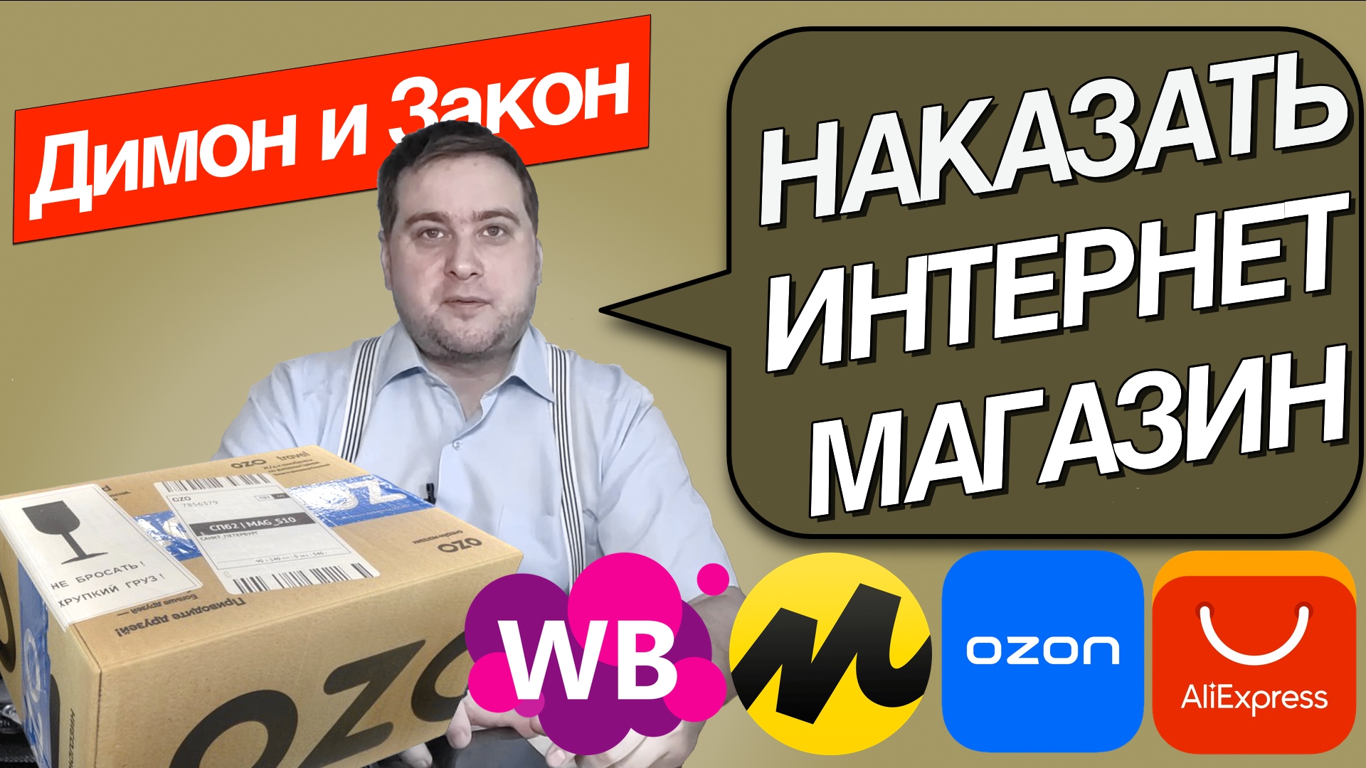 Как вернуть деньги за некачественный товар из интернет магазина? Покупка и обман.
