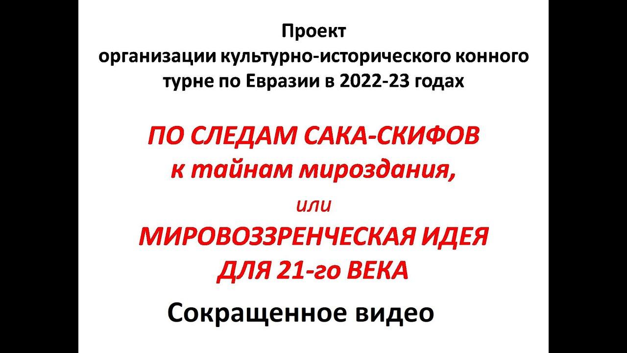 По следам Сака-Скифов, к тайнам мироздания. Конное турне. Концепция. (Сокращенное видео)