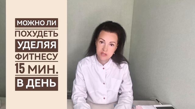 МОЖНО ЛИ ПОХУДЕТЬ, УДЕЛЯЯ ФИТНЕСУ 15 МИН. В ДЕНЬ