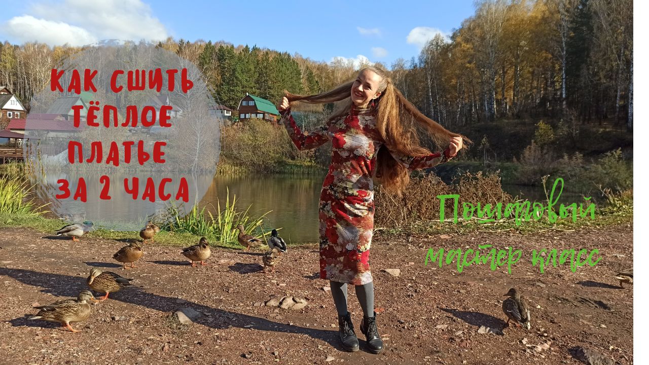 Как сшить теплое платье своими руками - пошаговый мастер класс для начинающих