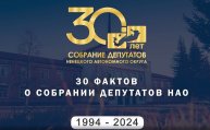 30 фактов о Собрании депутатов Ненецкого автономного округа