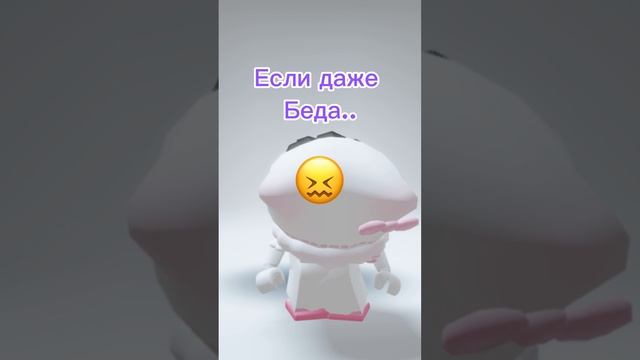 Никогда не грусти если даже беда#Тренд#Врек#рекпожалуйста#роблокс#Robloxx