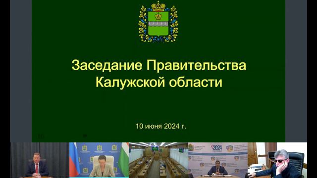 Заседание Правительства Калужской области (10.06.2024)