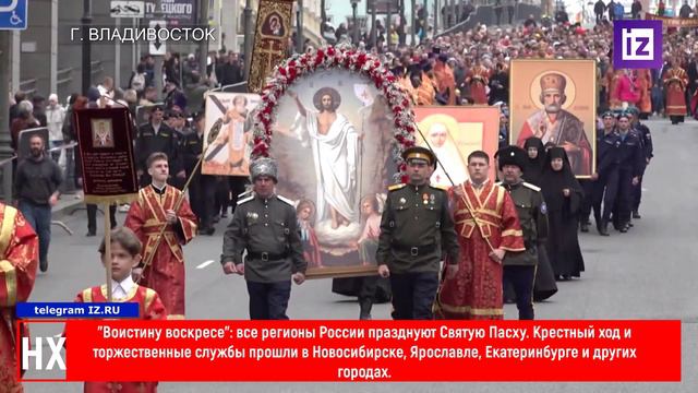 НХ: "Воистину воскресе": все регионы России празднуют Святую Пасху.