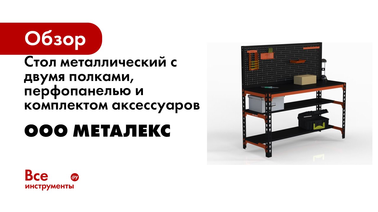 Стол металлический с двумя полками, перфопанелью и комплектом аксессуаров ООО Металекс