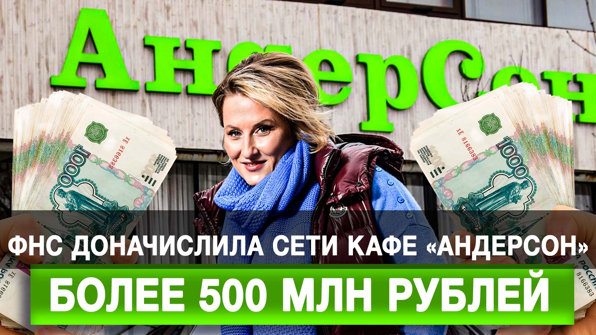 ФНС доначислила сети кафе «АндерСон» более 500 млн рублей