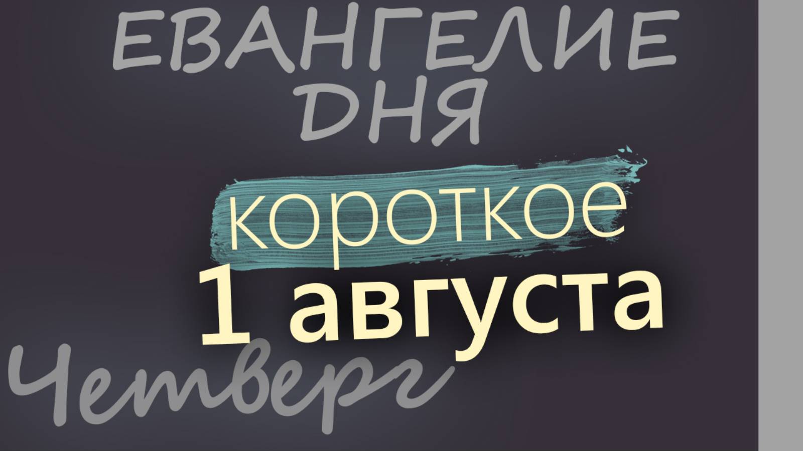 1 августа, Четверг. Евангелие дня 2024 короткое!