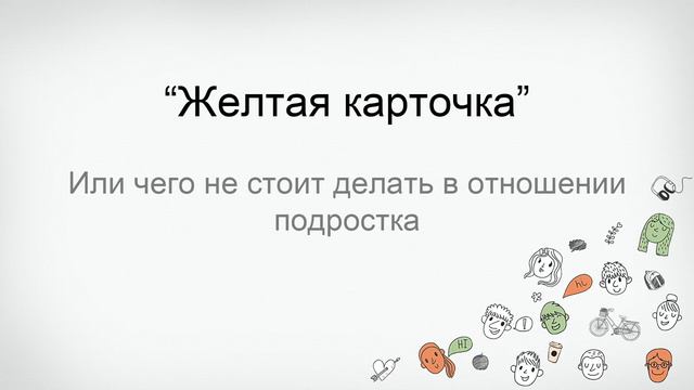 Татьяна Дымова. Часть 5. Вредные советы или чего не стоит делать с подростком.