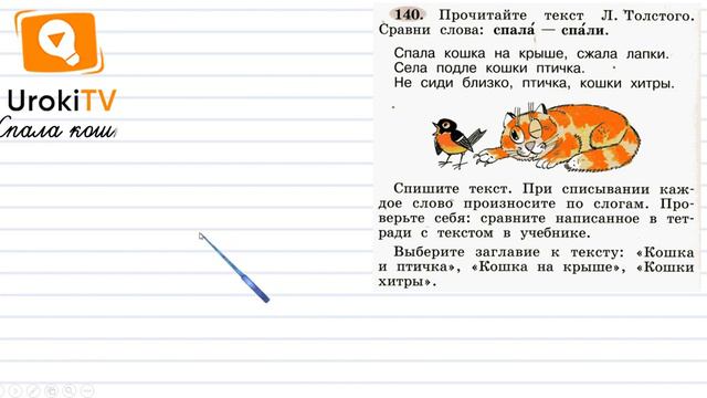 Упражнение 140 — ГДЗ по русскому языку 1 класс (Климанова Л.Ф.)