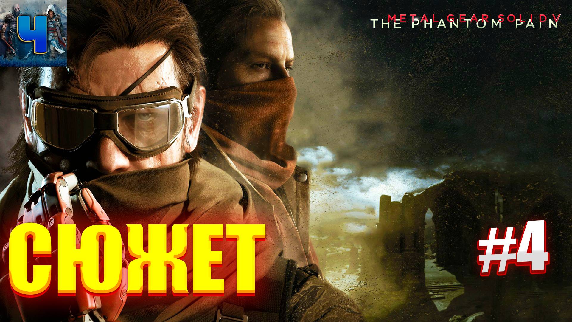 Metal Gear Solid V - The Phantom Pain/Обзор/Полное прохождение#4/Сюжет