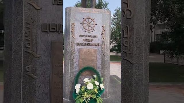Памятник «Герой России Алдар Цыденжапов»