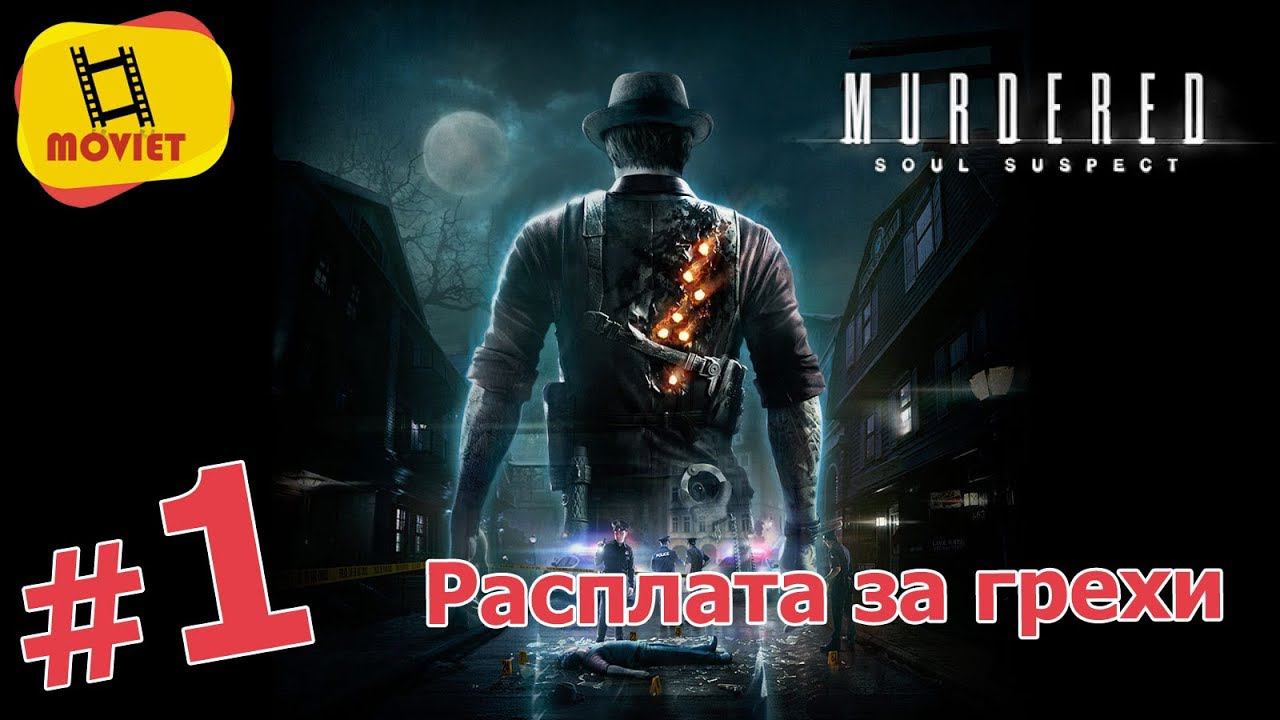 Murdered: Soul suspect #1. Расплата за грехи