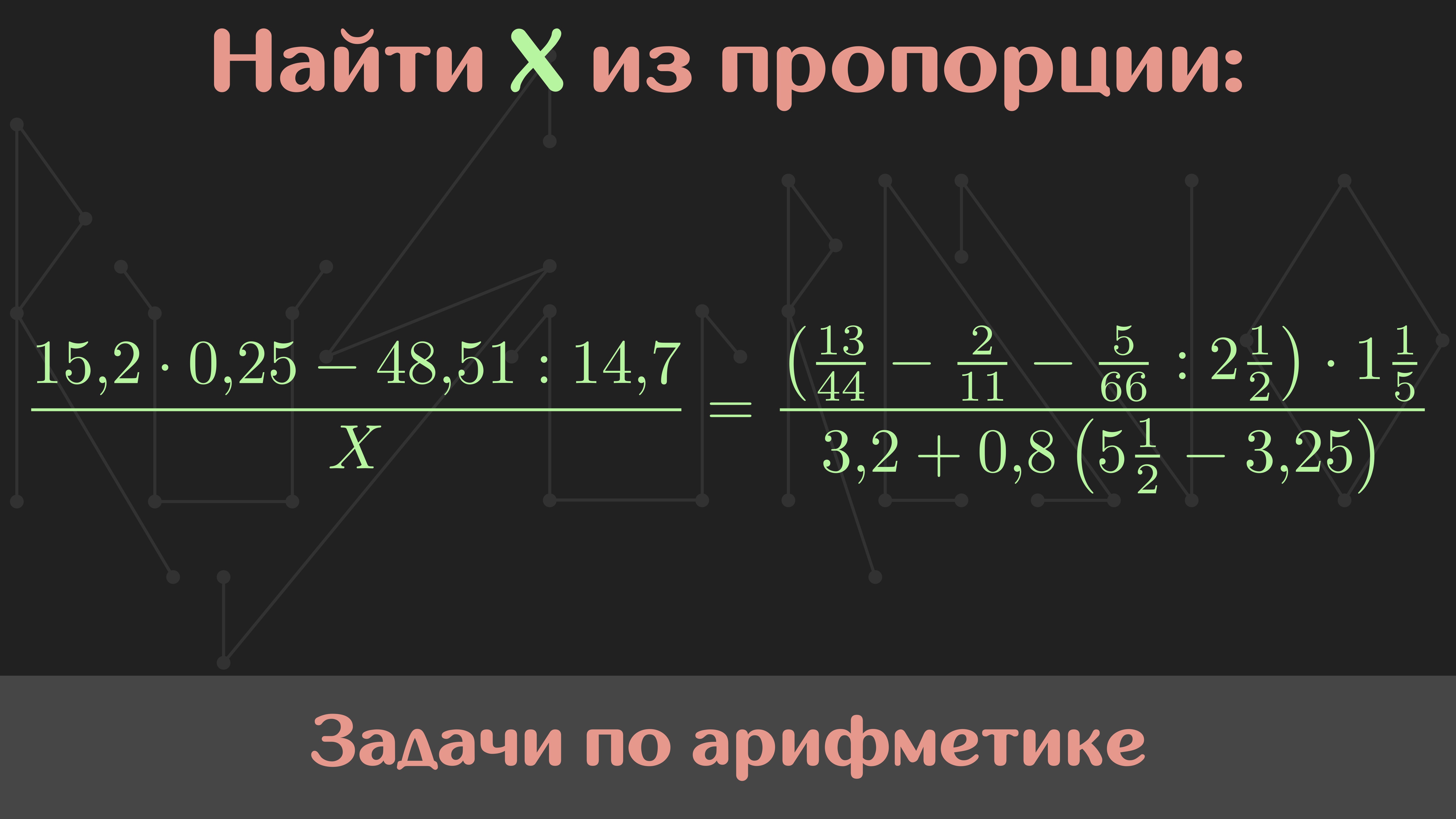 Вычислить значение выражения — Арифметика #45