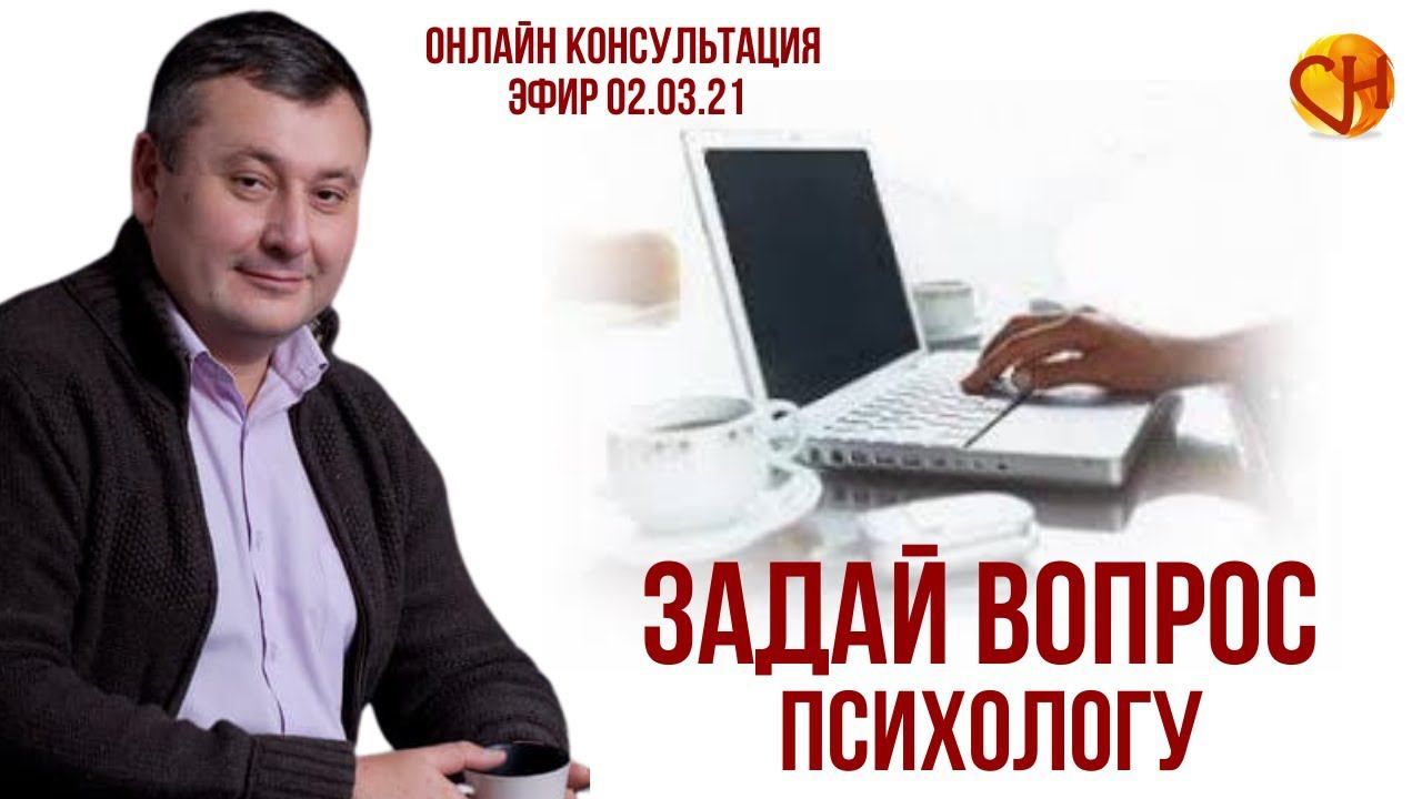 Консультация психолога онлайн.  Николай Смирнов - Задай вопрос психологу.