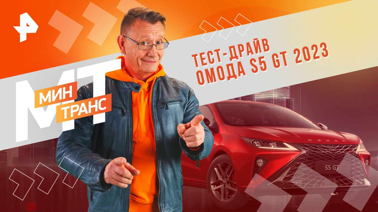 Тест-драйв Омода S5 GT 2023 — Минтранс (03.02.2024)