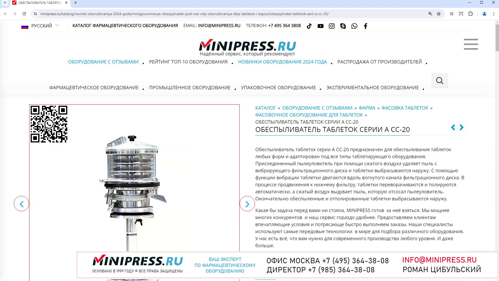 Minipress.ru Обеспыливатель таблеток серии А CC-20