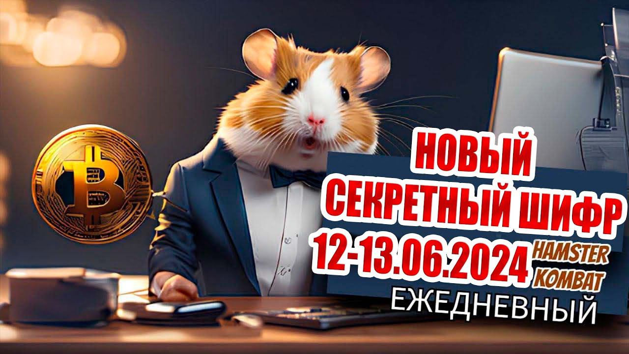 12-13 июня новый шифр Хамстер Комбат | 1000000 МОНЕТ НА БАЛАНС HAMSTER KOMBAT Азбука морзе 12-13.06!