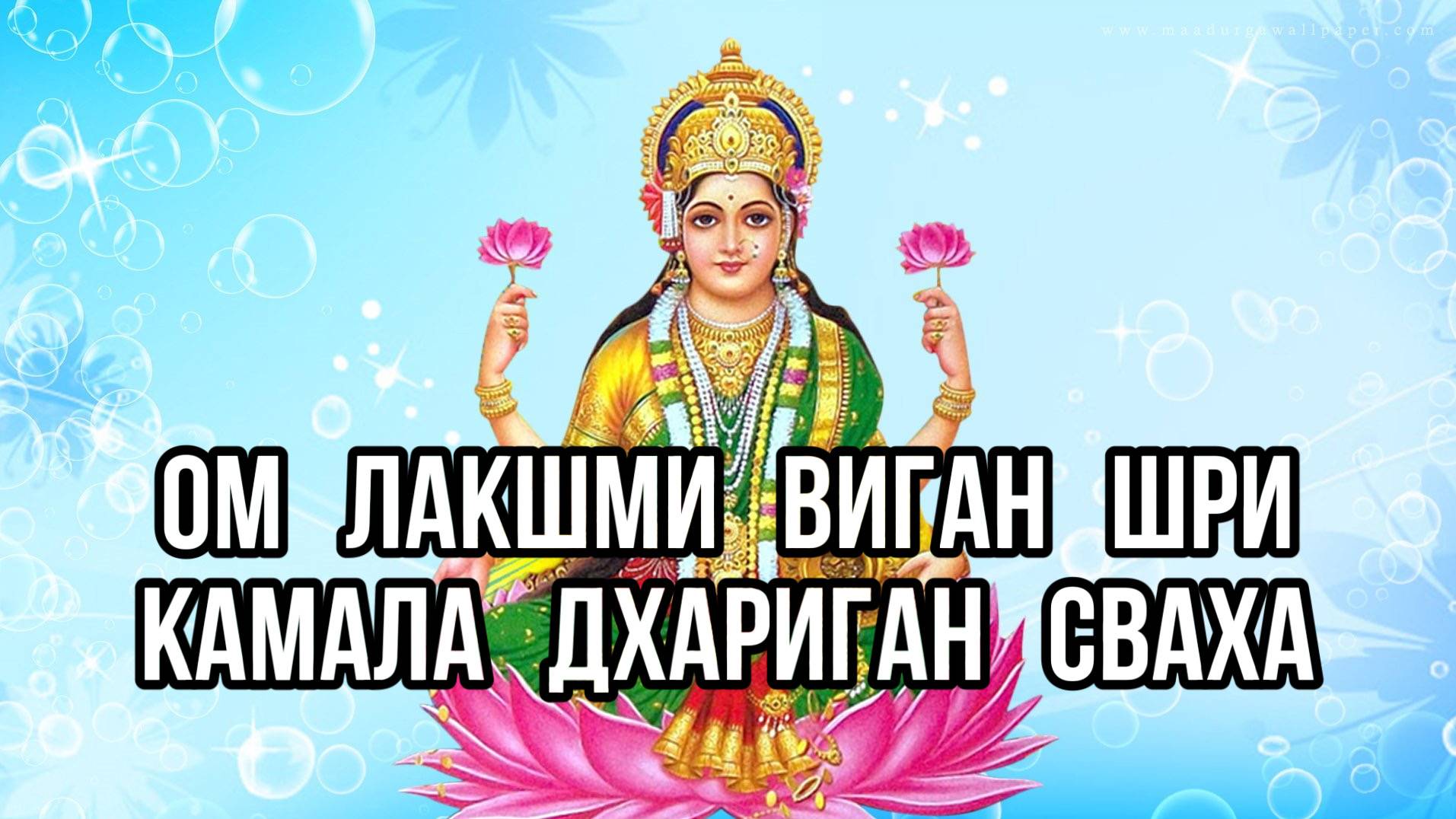 МАНТРА БОГИНИ ЛАКШМИ, ДАРУЮЩАЯ БОГАТСТВО, УДАЧУ и БЛАГОСОСТОЯНИЕ