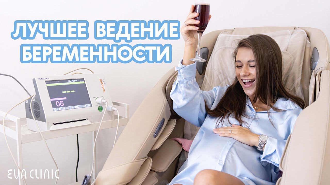 Ведение беременности в EVACLINIC - гарантия безопасности и качественной медицины