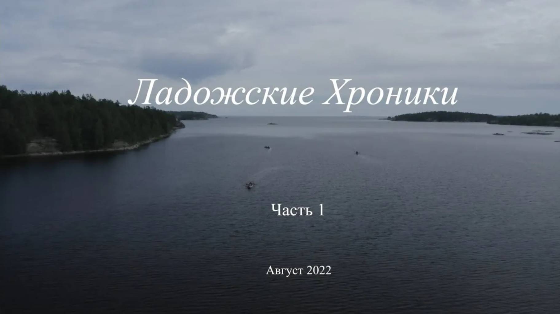 Ладожские Хроники часть 1