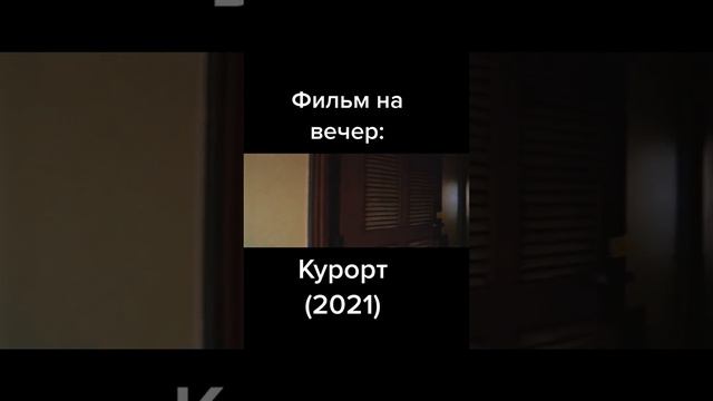 Фильм на вечер 🎥