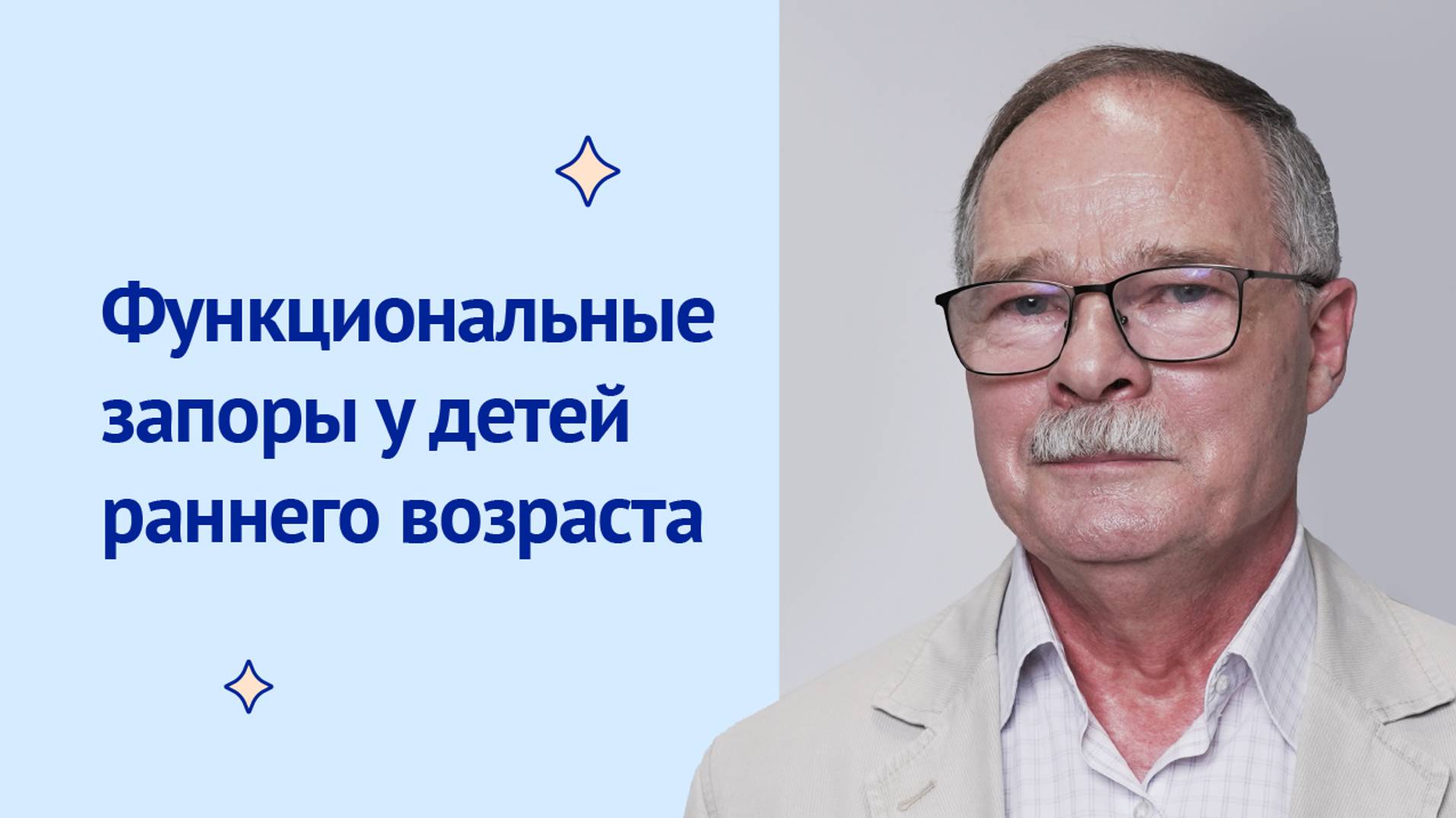 Функциональные запоры у детей раннего возраста: проблема и пути решения. Приворотский Валерий