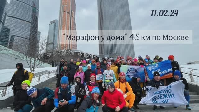 Зимний марафон 45 км по Москве 11.02.24