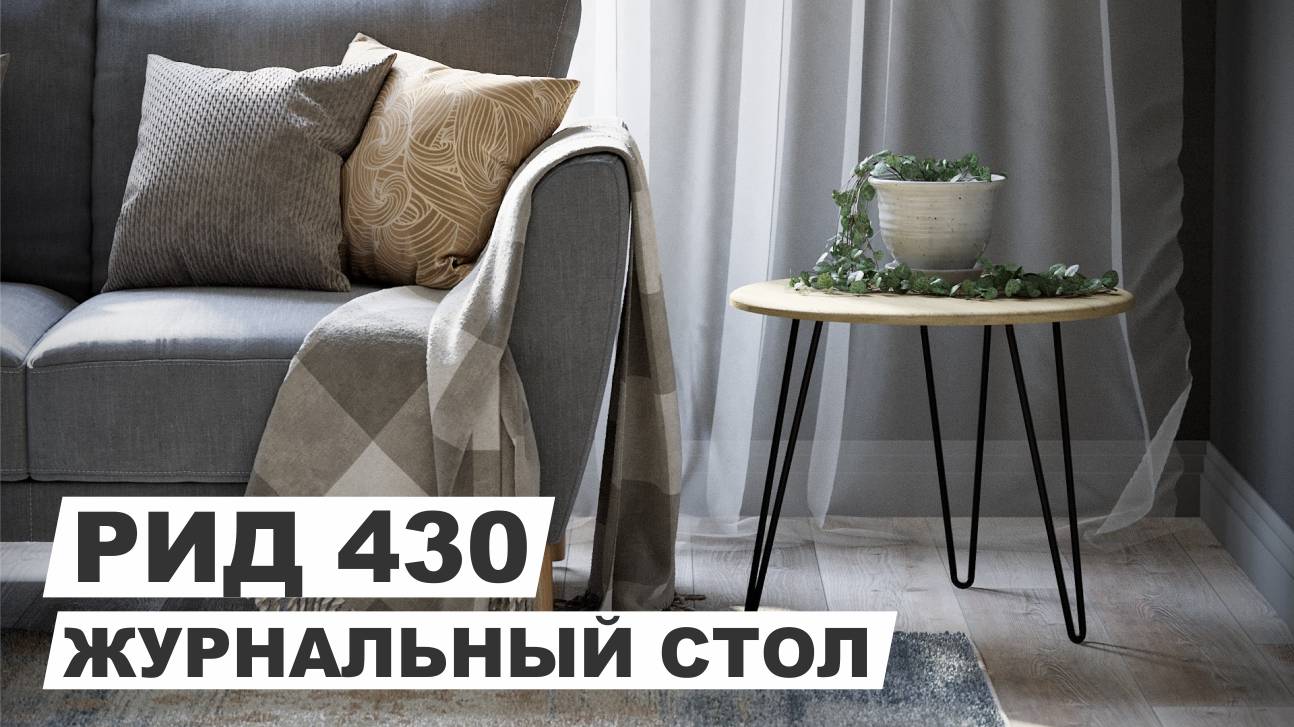 Стол журнальный "Рид 430" в стиле loft