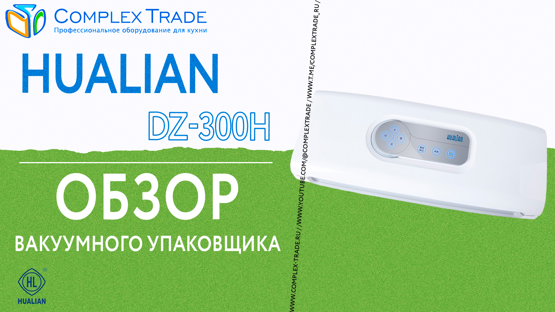 Hualian DZ-300H - Обзор вакуумного упаковщика