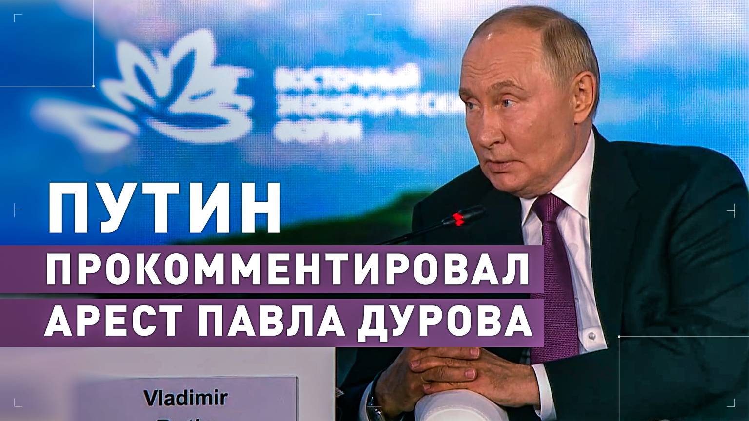 «Если с Дуровым так поступают, то надо и других сажать»: Путин — об аресте основателя Telegram