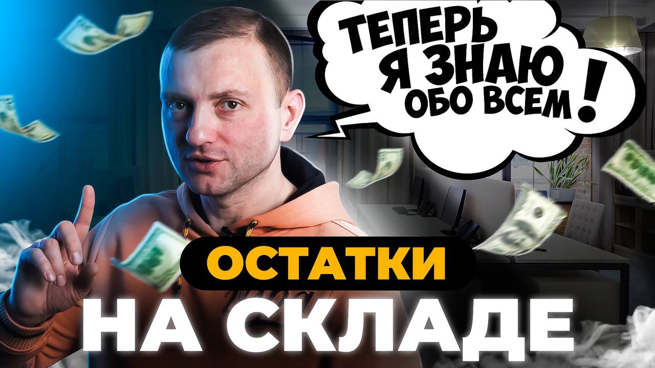 ОСТАТКИ НА СКЛАДЕ|КАК С ЭТИМ БОРОТЬСЯ?